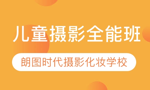 儿童摄影全能班
