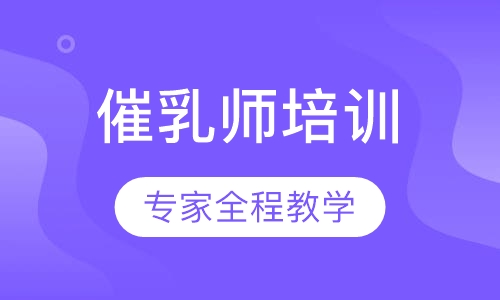催乳师培训课程