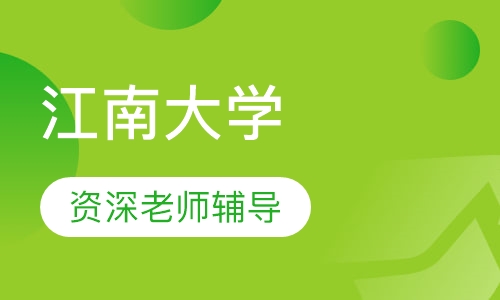 江南大学