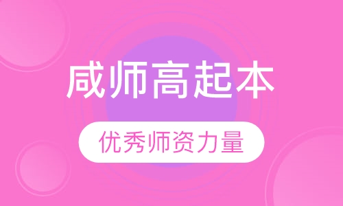 咸阳师范学院高起本