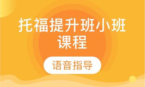 托福提升班小班课程