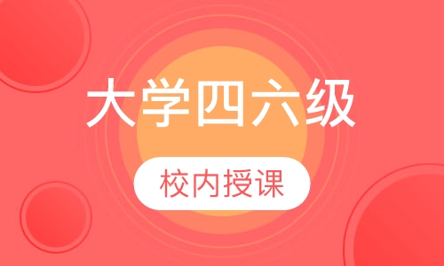 大学四六级英语