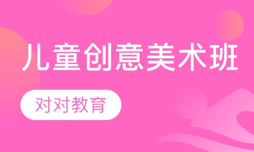 儿童创意美术班