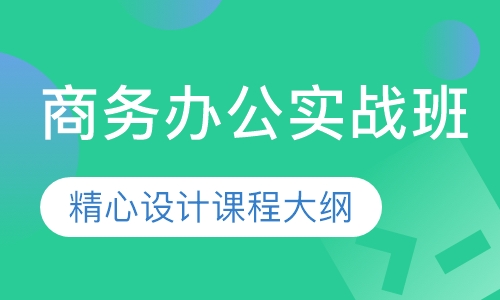 商务办公实战班