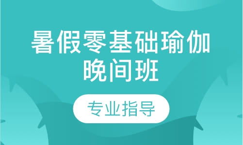 暑假零基础瑜伽晚间班