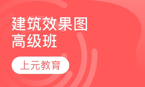 建筑效果图高级班