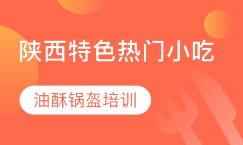 油酥锅盔培训