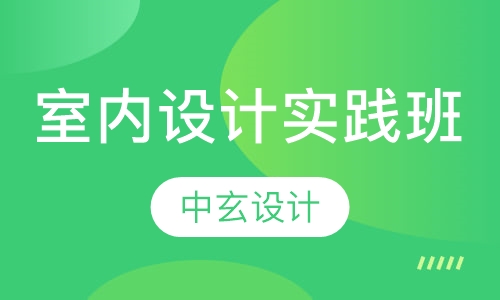 室内设计实战班