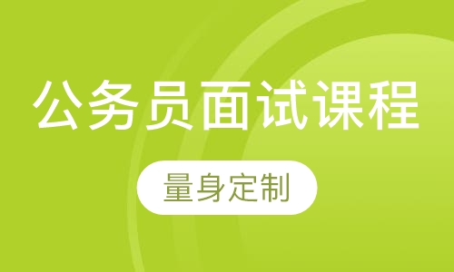 公务员面试课程
