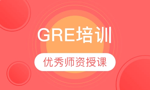 GRE培训