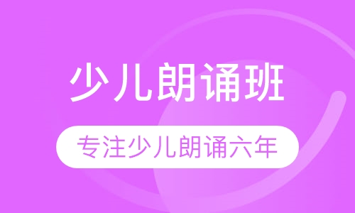 少儿朗诵班