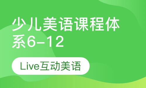 少儿美语课程体系6-12岁