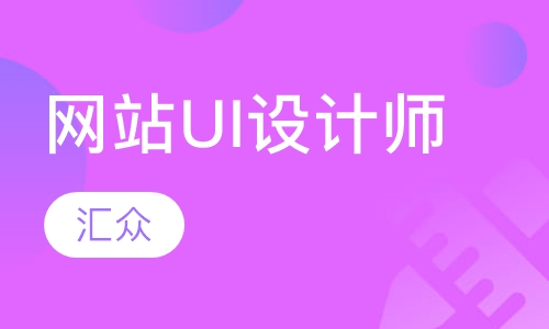 网站UI设计师