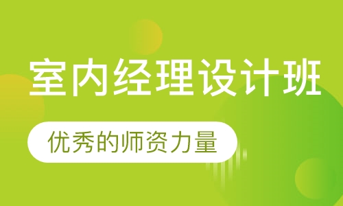 室内经理设计班