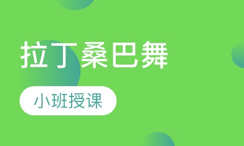 拉丁桑巴舞