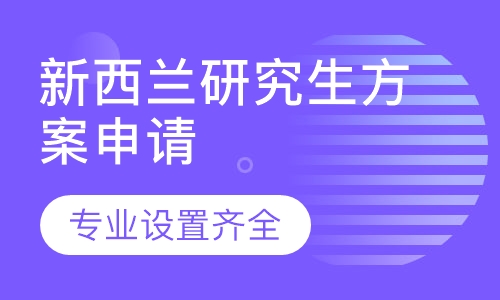 新西兰研究生方案申请