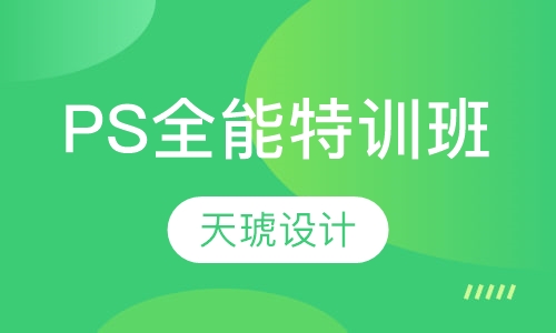 PS全能特训班