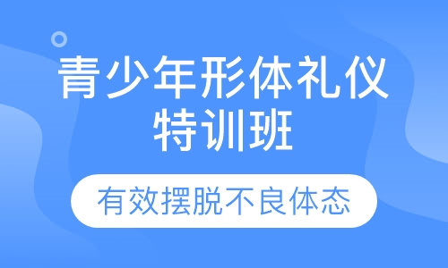 青少年形体礼仪特训班