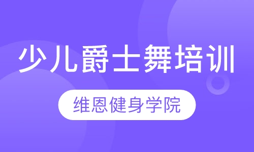 少儿爵士舞培训