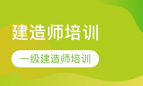 一级建造师