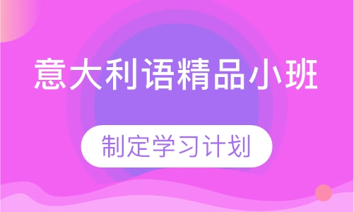 意大利语精品小班