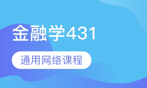 金融学431通用网络课程