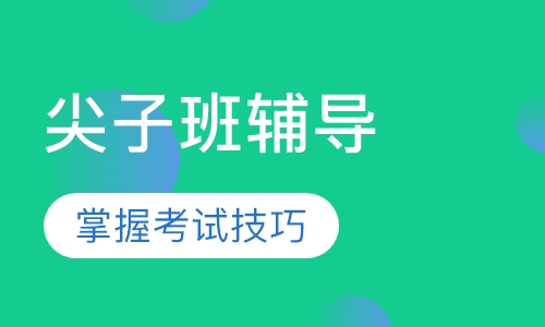 FCE尖子班辅导
