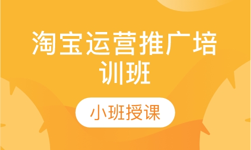 淘宝运营推广培训班