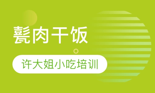 甏肉干饭