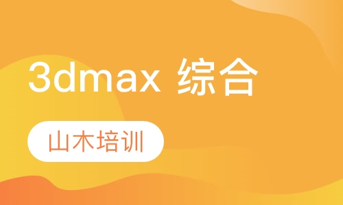 3dmax 综合
