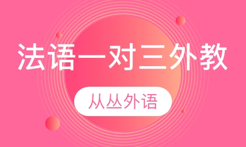 法语一对三（外教）