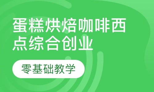 蛋糕烘焙西点综合创业班