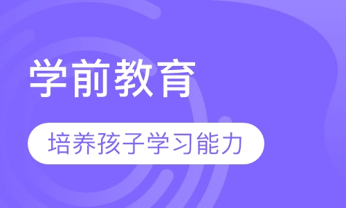 学前教育