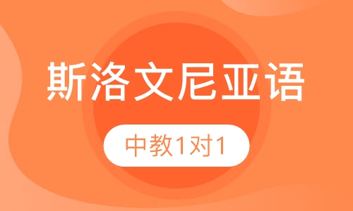 斯洛文尼亚语中教1对1