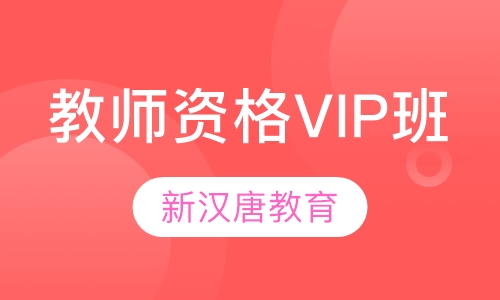 教师资格VIP班