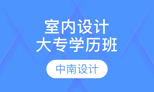 室内设计大专学历班