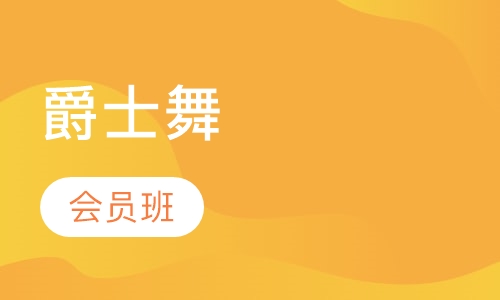 爵士舞会员班