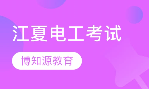 江夏电工考试