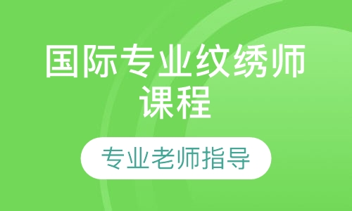 国际专业纹绣师课程