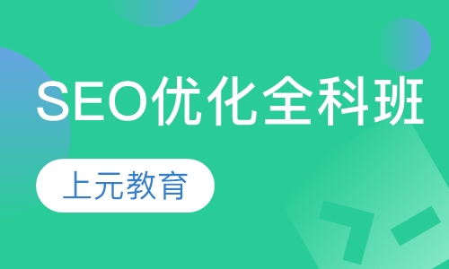 SEO优化全科班