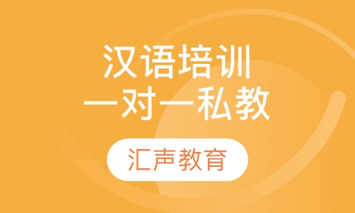 对外汉语培训一对一私教
