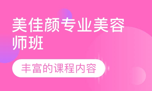 美佳颜专业师班