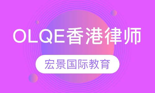OLQE香港律师