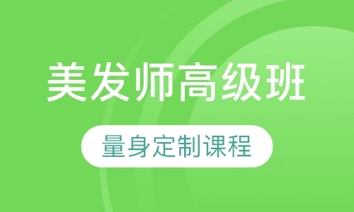 国际联盟美发师高级班