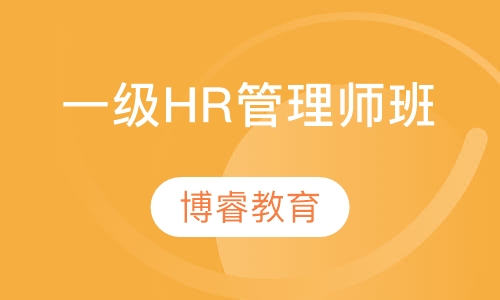 国家一级高级人力资源管理师班