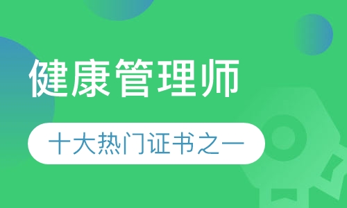 健康管理师（三级）培训课程