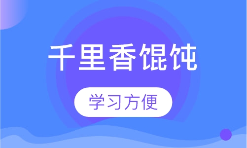 千里香馄饨