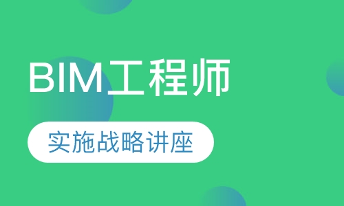 BIM工程师