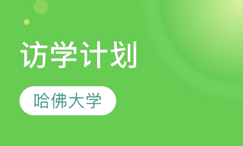 哈佛大学和约翰霍金斯大学访学计划