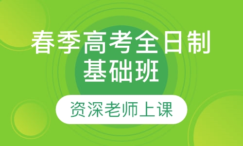 春季高考全日制基础班